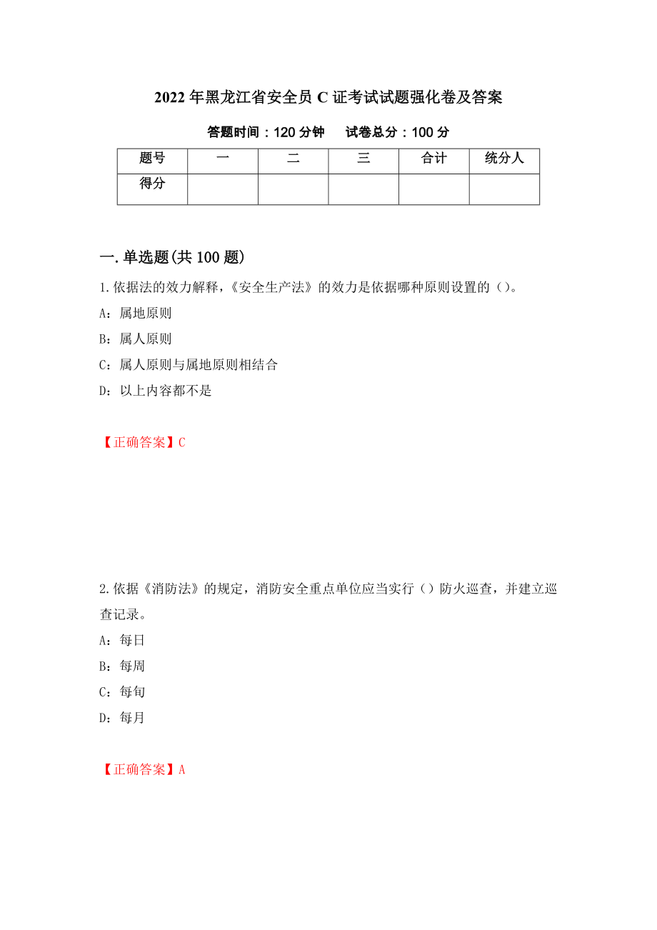 2022年黑龙江省安全员C证考试试题强化卷及答案（第33版）_第1页