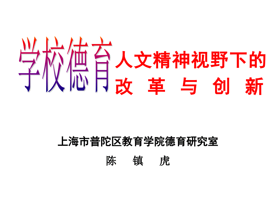 2013.11.8-陈德虎-人文精神视野下_第1页
