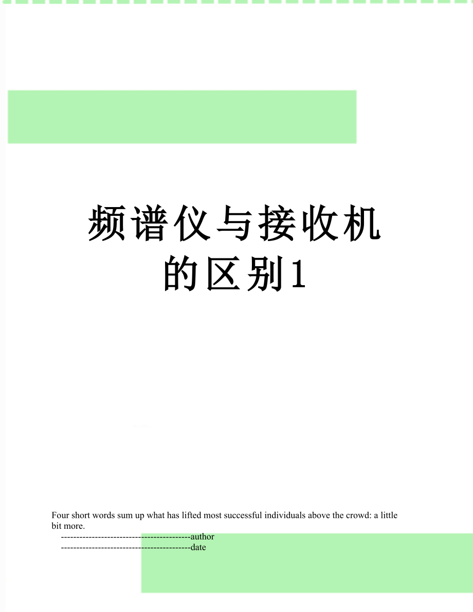 频谱仪与接收机的区别1_第1页