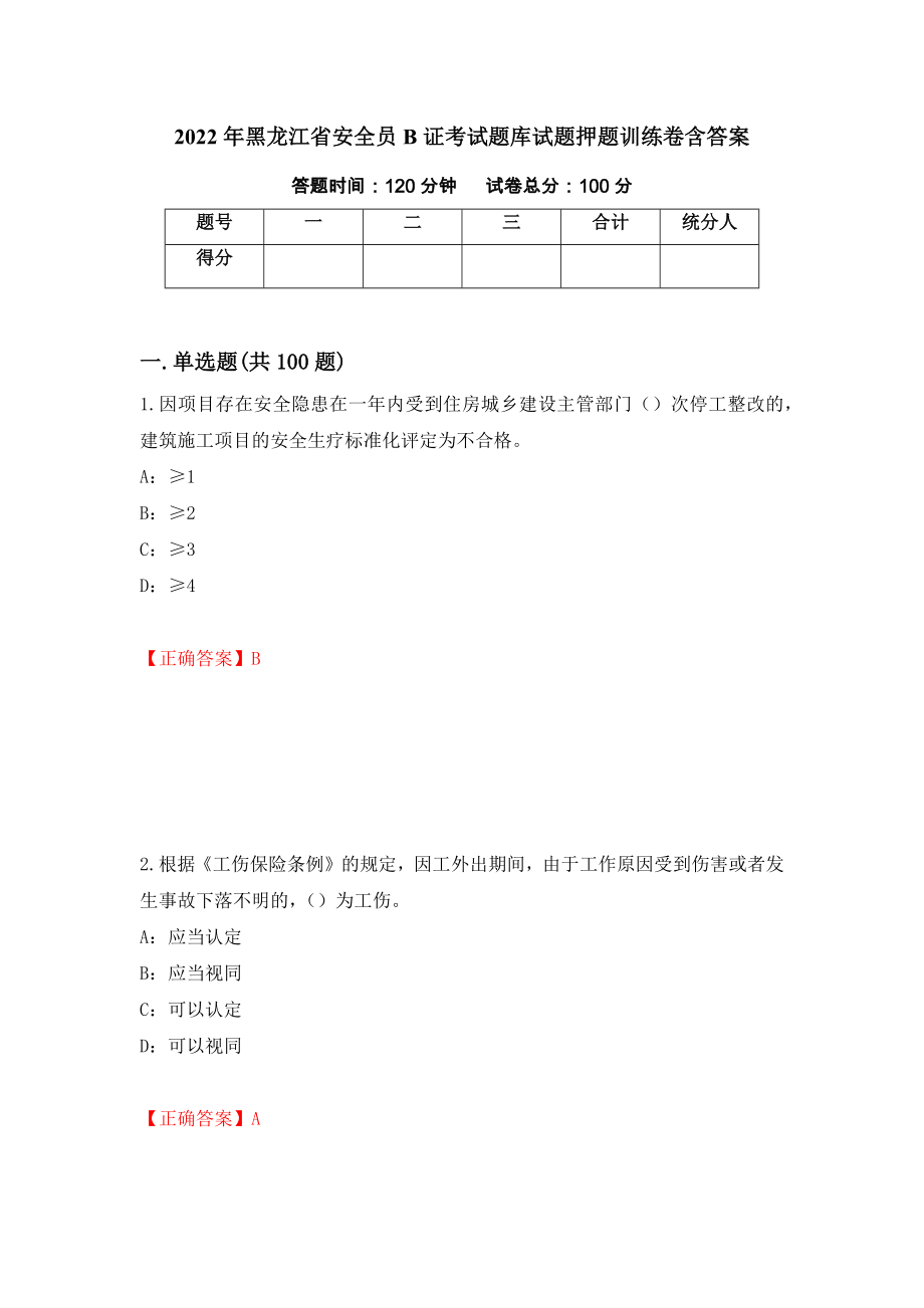 2022年黑龙江省安全员B证考试题库试题押题训练卷含答案[80]_第1页