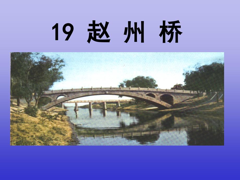 《赵州桥》课件 (6)_第1页