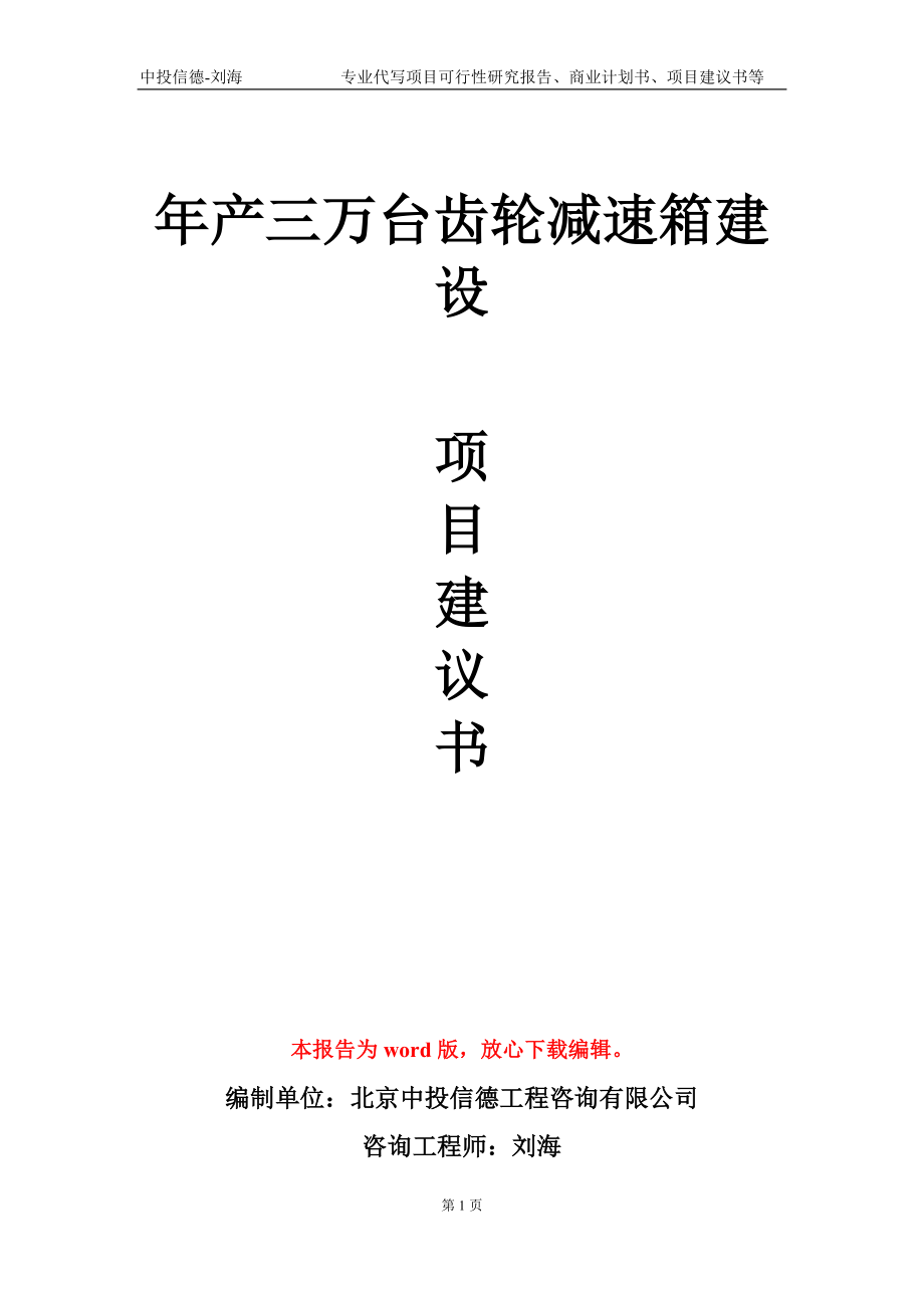 年產(chǎn)三萬臺(tái)齒輪減速箱建設(shè)項(xiàng)目建議書寫作模板-立項(xiàng)備案_第1頁