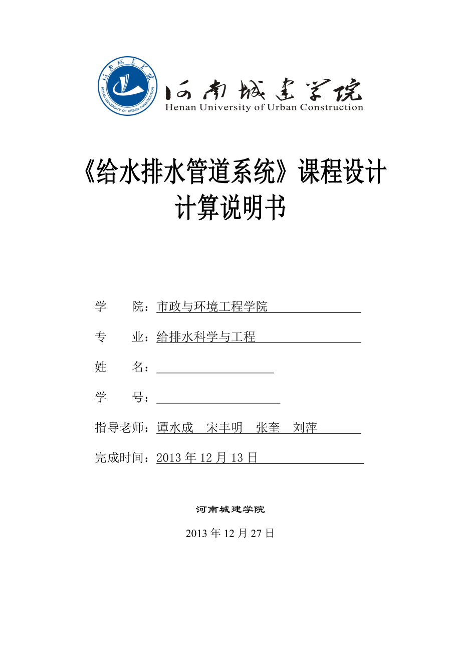 《給水排水管道系統(tǒng)》課程設(shè)計計算說明書_第1頁