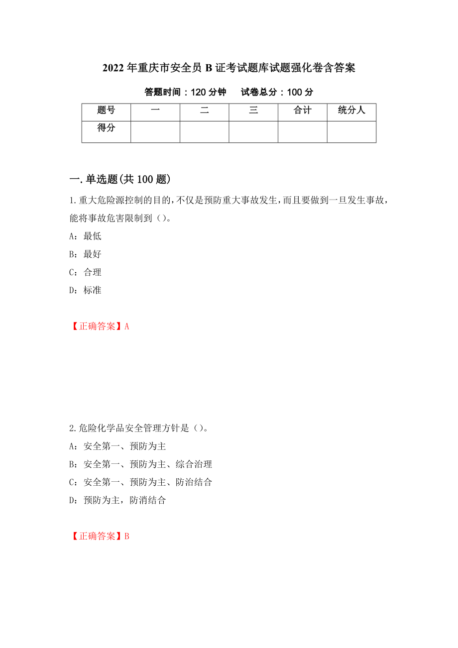 2022年重庆市安全员B证考试题库试题强化卷含答案[60]_第1页