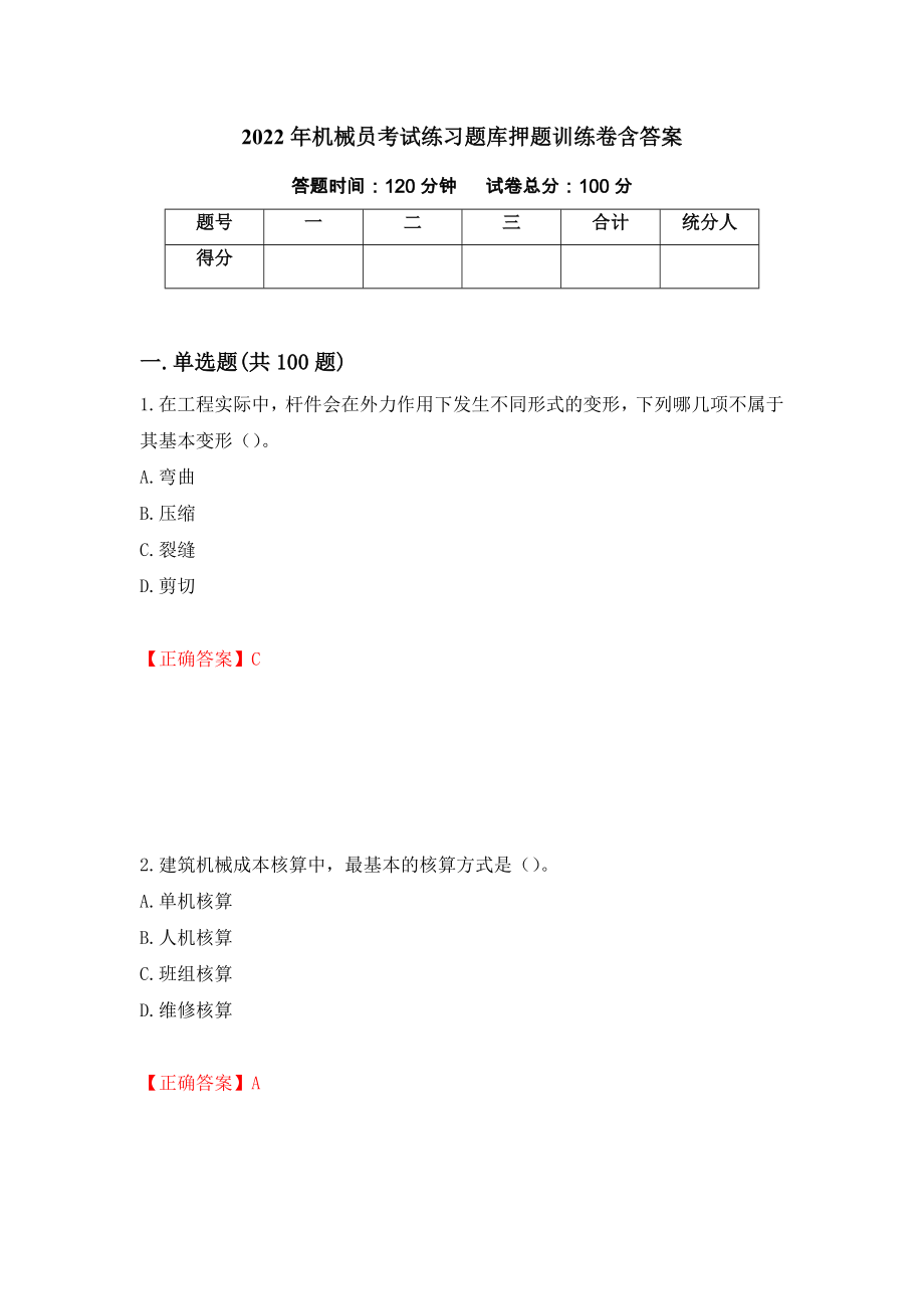 2022年机械员考试练习题库押题训练卷含答案「51」_第1页