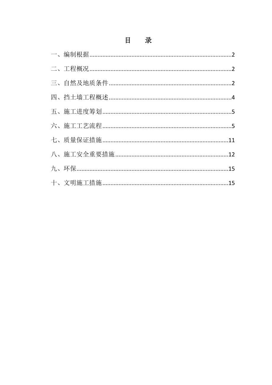 生活污水治理关键工程挡土墙综合施工专题方案_第1页