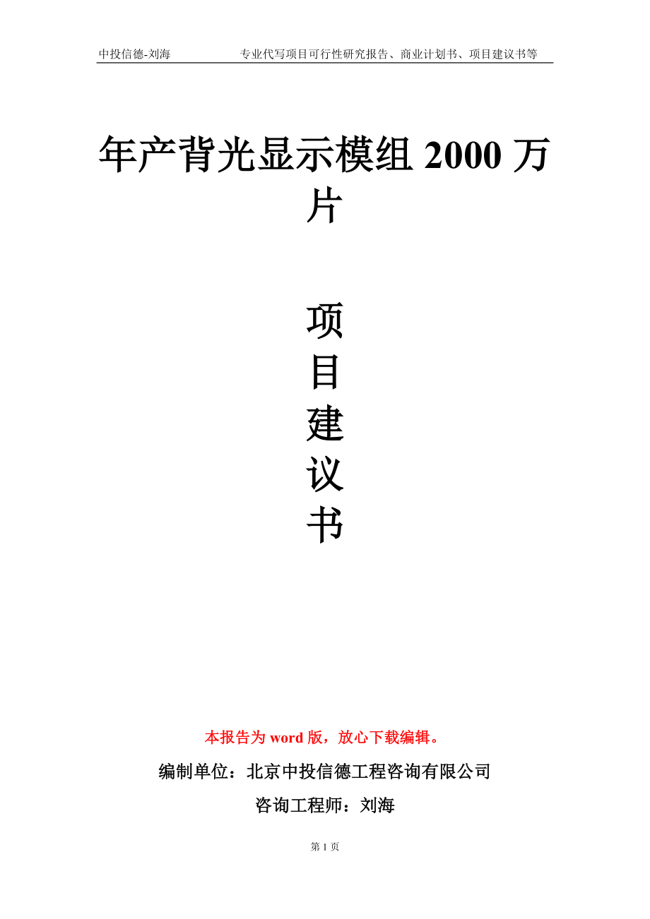 年產(chǎn)背光顯示模組2000萬片項目建議書寫作模板-立項備案_第1頁