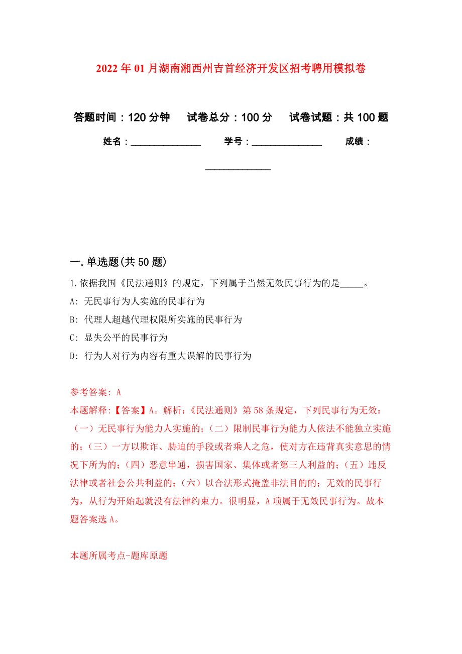 2022年01月湖南湘西州吉首经济开发区招考聘用公开练习模拟卷（第4次）_第1页