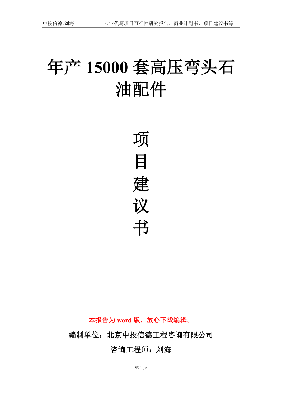 年產(chǎn)15000套高壓彎頭石油配件項(xiàng)目建議書(shū)寫(xiě)作模板-立項(xiàng)備案_第1頁(yè)