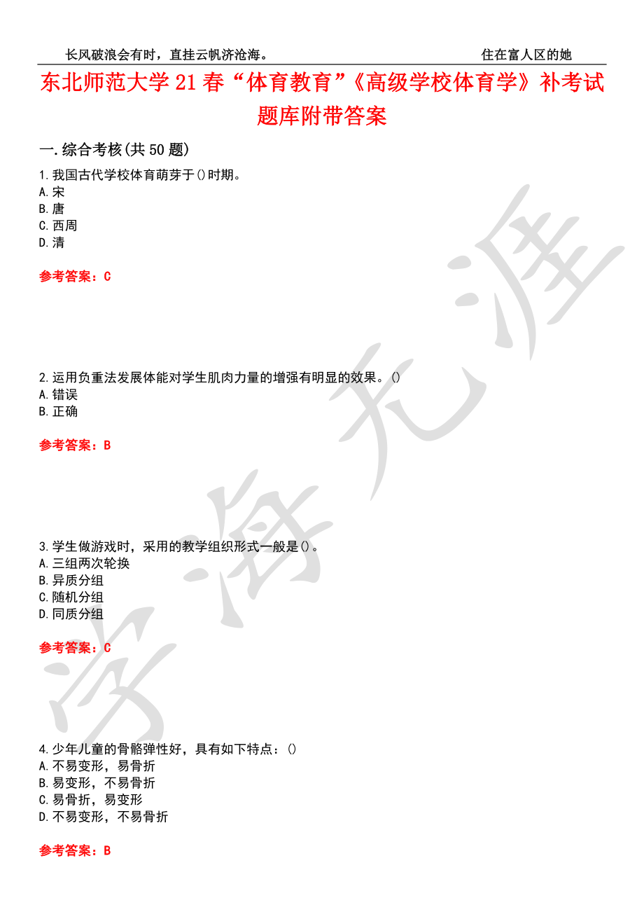 东北师范大学21春“体育教育”《高级学校体育学》补考试题库8附带答案_第1页