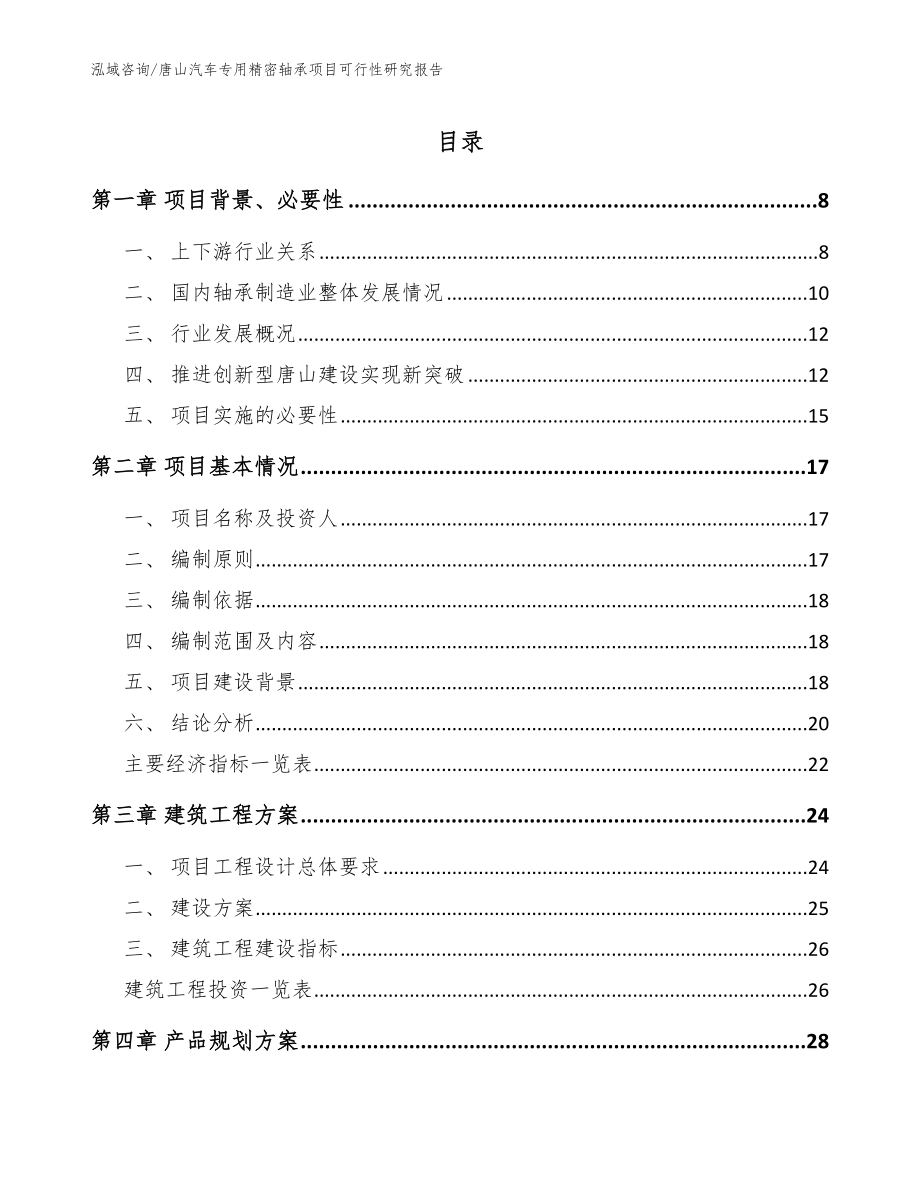 唐山汽车专用精密轴承项目可行性研究报告_范文模板_第1页