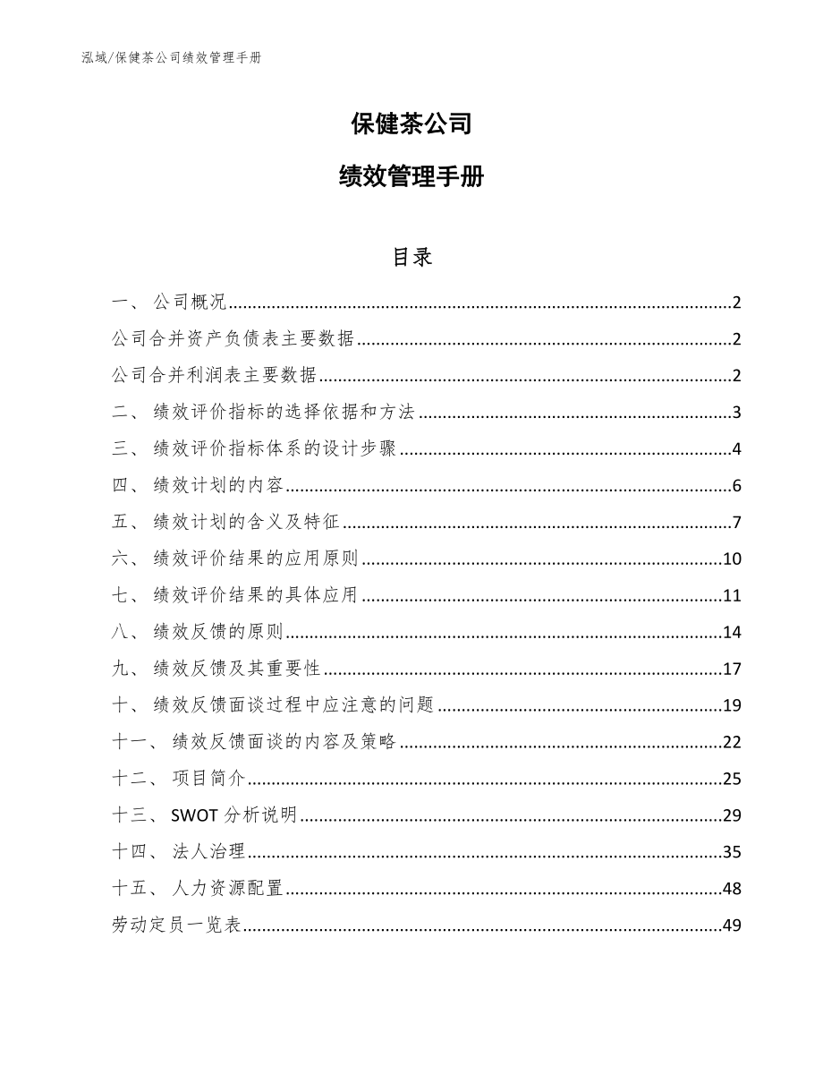 保健茶公司绩效管理手册_范文_第1页