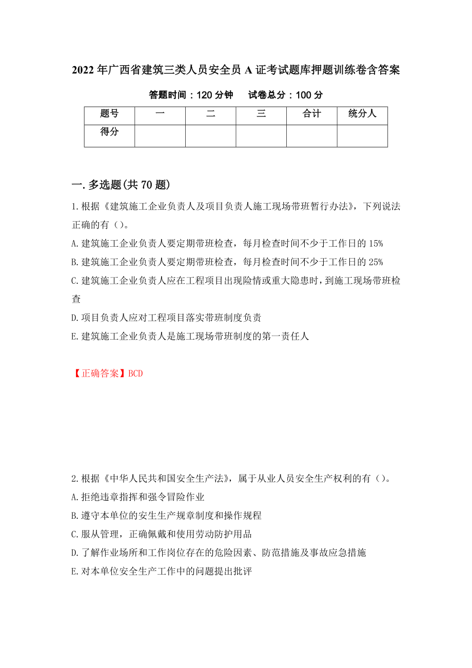 2022年广西省建筑三类人员安全员A证考试题库押题训练卷含答案（48）_第1页