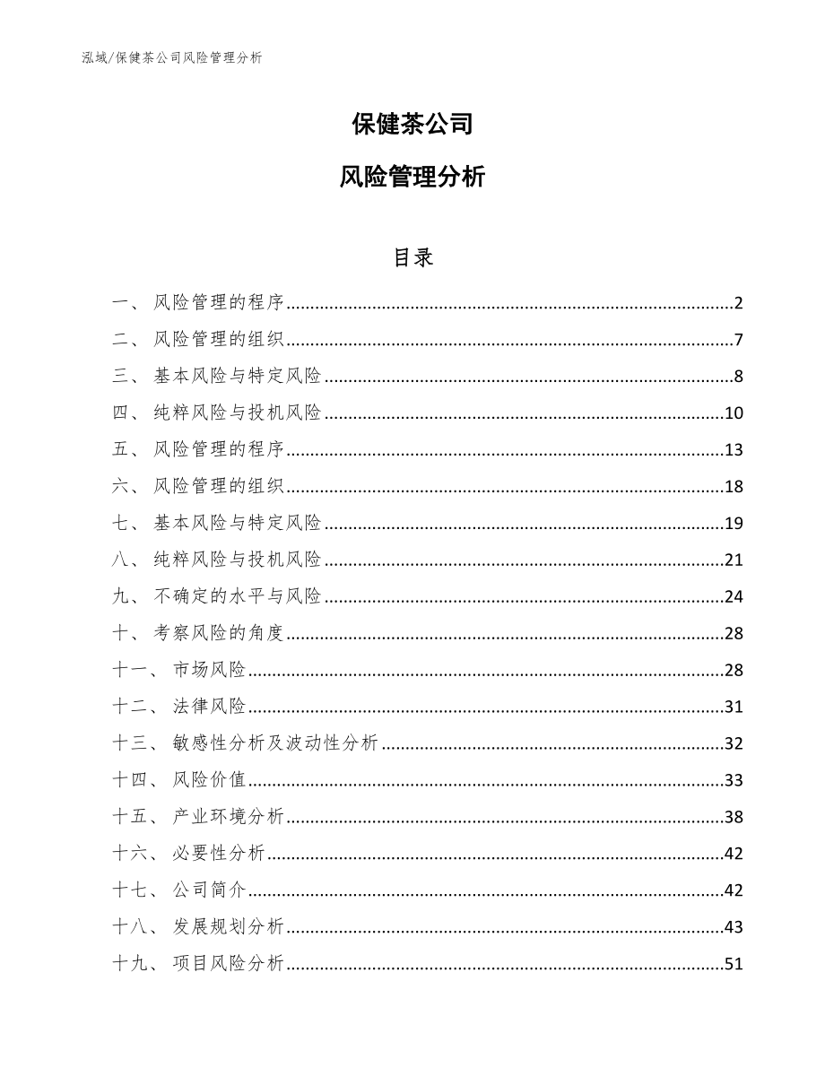 保健茶公司风险管理分析【范文】_第1页