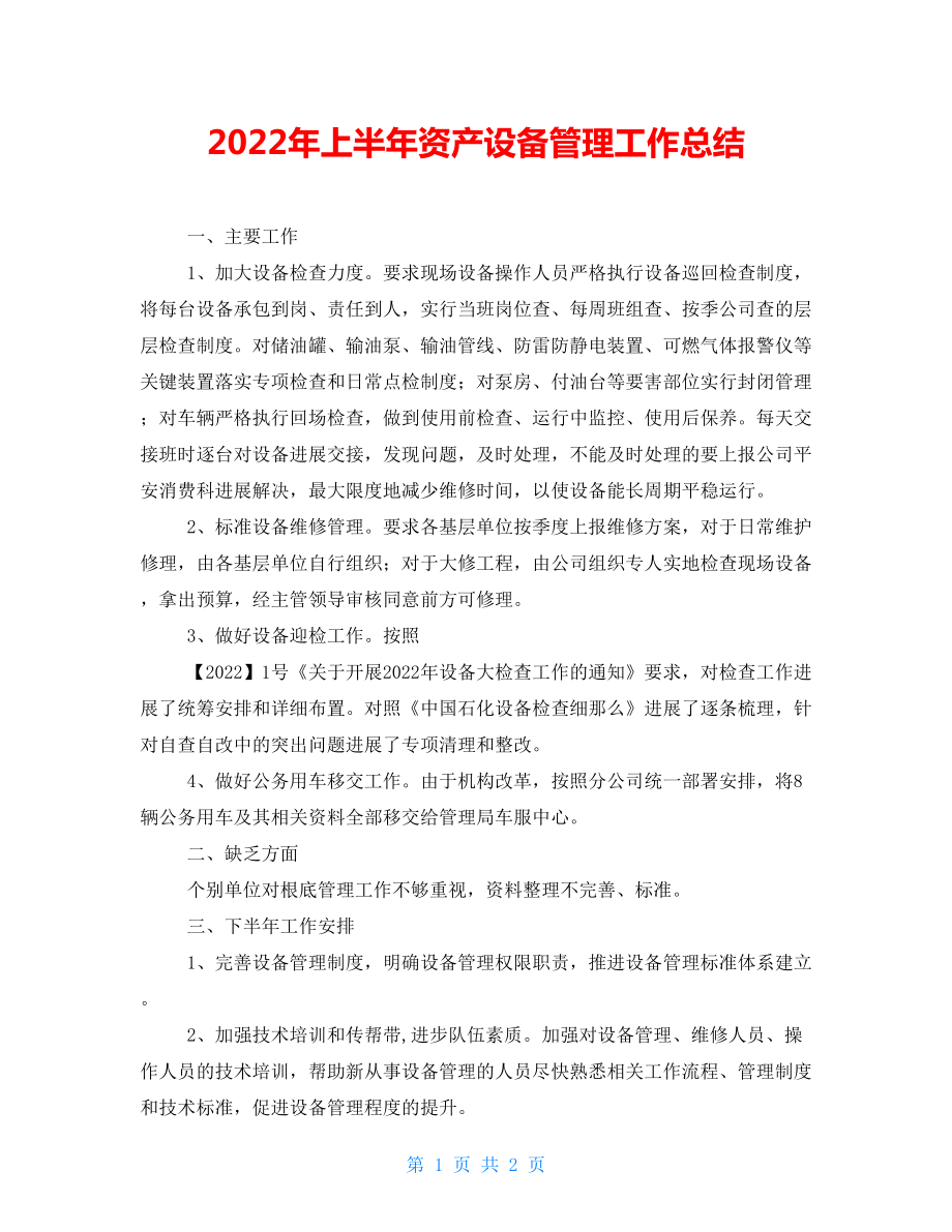 2022年上半年资产设备管理工作总结_第1页