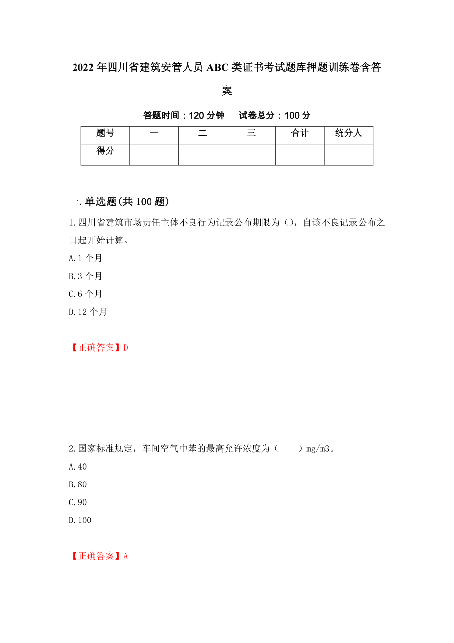 2022年四川省建筑安管人员ABC类证书考试题库押题训练卷含答案[24]_第1页