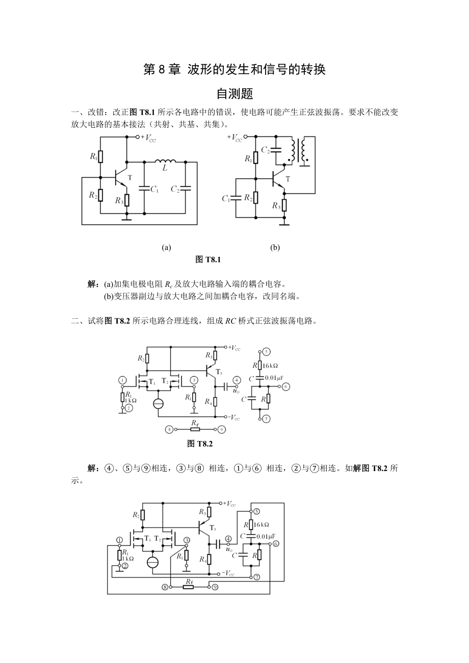 模拟电子技术基础第四版(童诗白)课后答案第八章_第1页