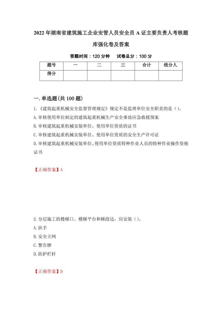 2022年湖南省建筑施工企业安管人员安全员A证主要负责人考核题库强化卷及答案（第42版）_第1页