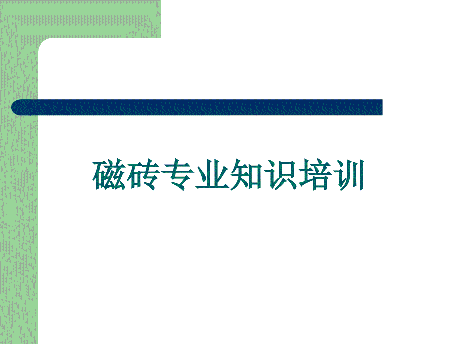 磁砖基础知识培训综述课件_第1页