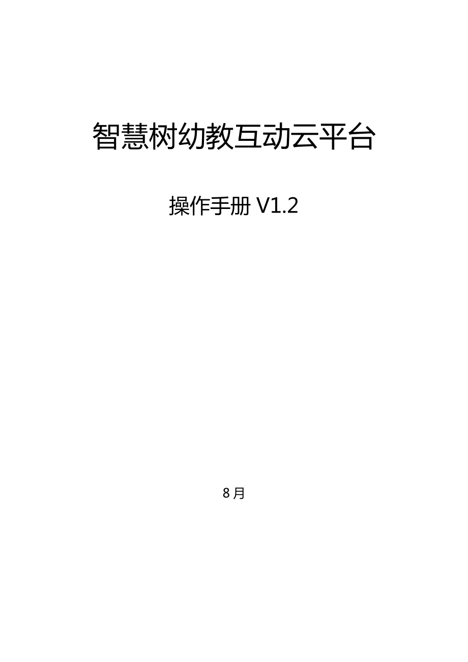 智慧树幼教互动云平台操作标准手册_第1页