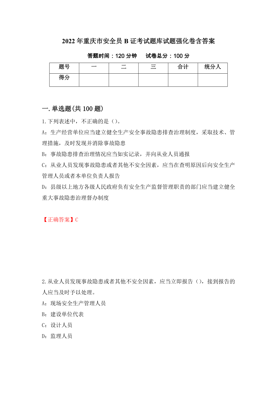 2022年重庆市安全员B证考试题库试题强化卷含答案（第14套）_第1页