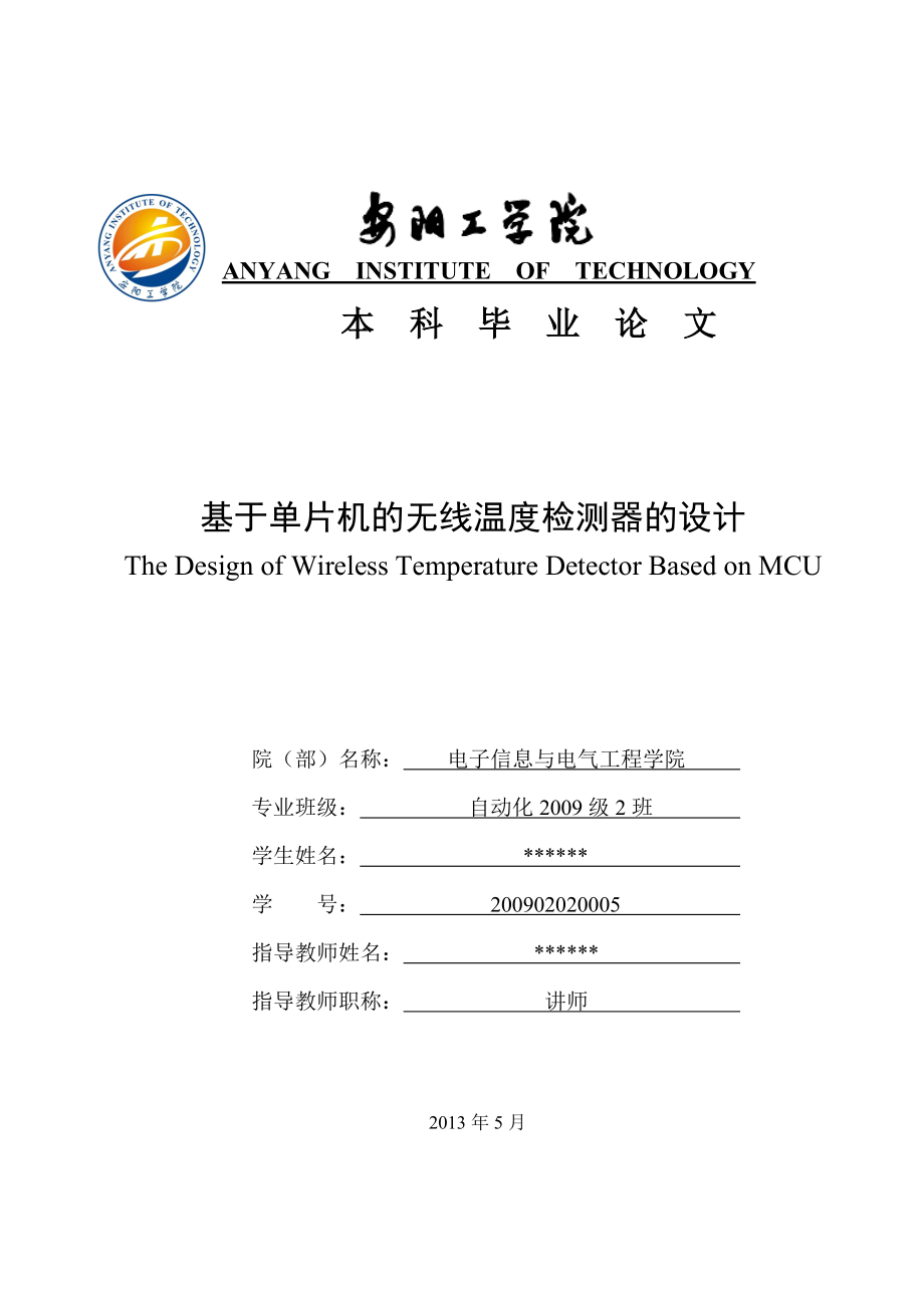 基于單片機(jī)的無線溫度檢測器的設(shè)計(jì).doc_第1頁