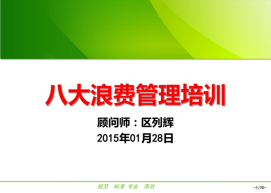 八大浪費培訓PPT課件.ppt_第1頁