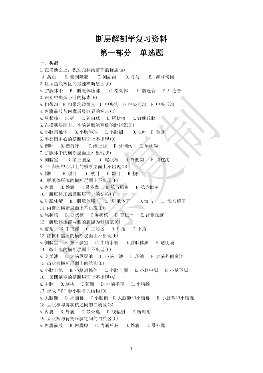 斷層解剖學(xué)復(fù)習(xí)資料.doc_第1頁