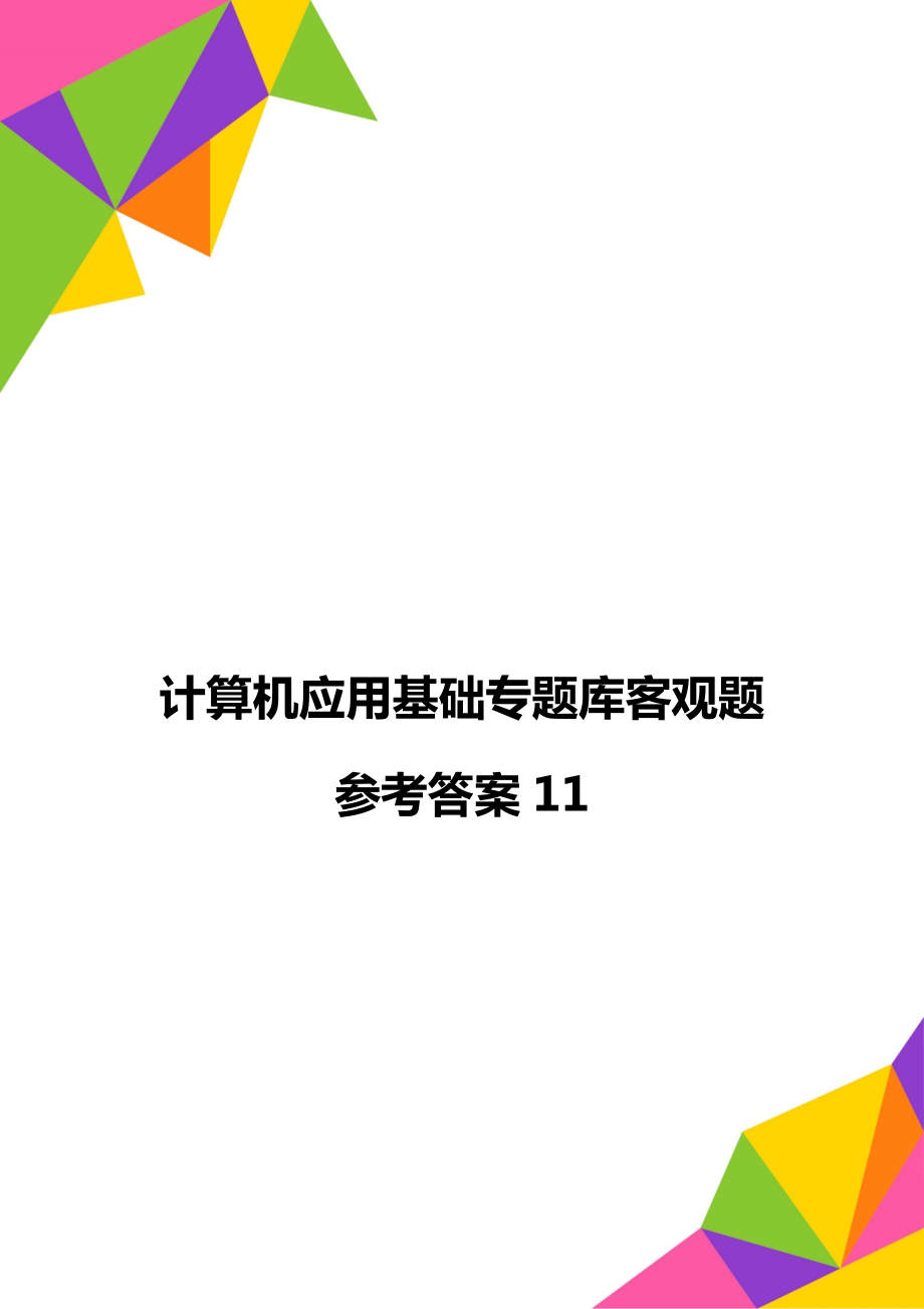 计算机应用基础专题库客观题参考答案11_第1页