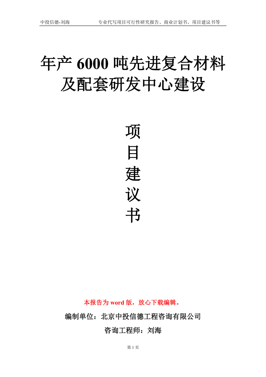 年產(chǎn)6000噸先進(jìn)復(fù)合材料及配套研發(fā)中心建設(shè)項(xiàng)目建議書寫作模板-定制_第1頁