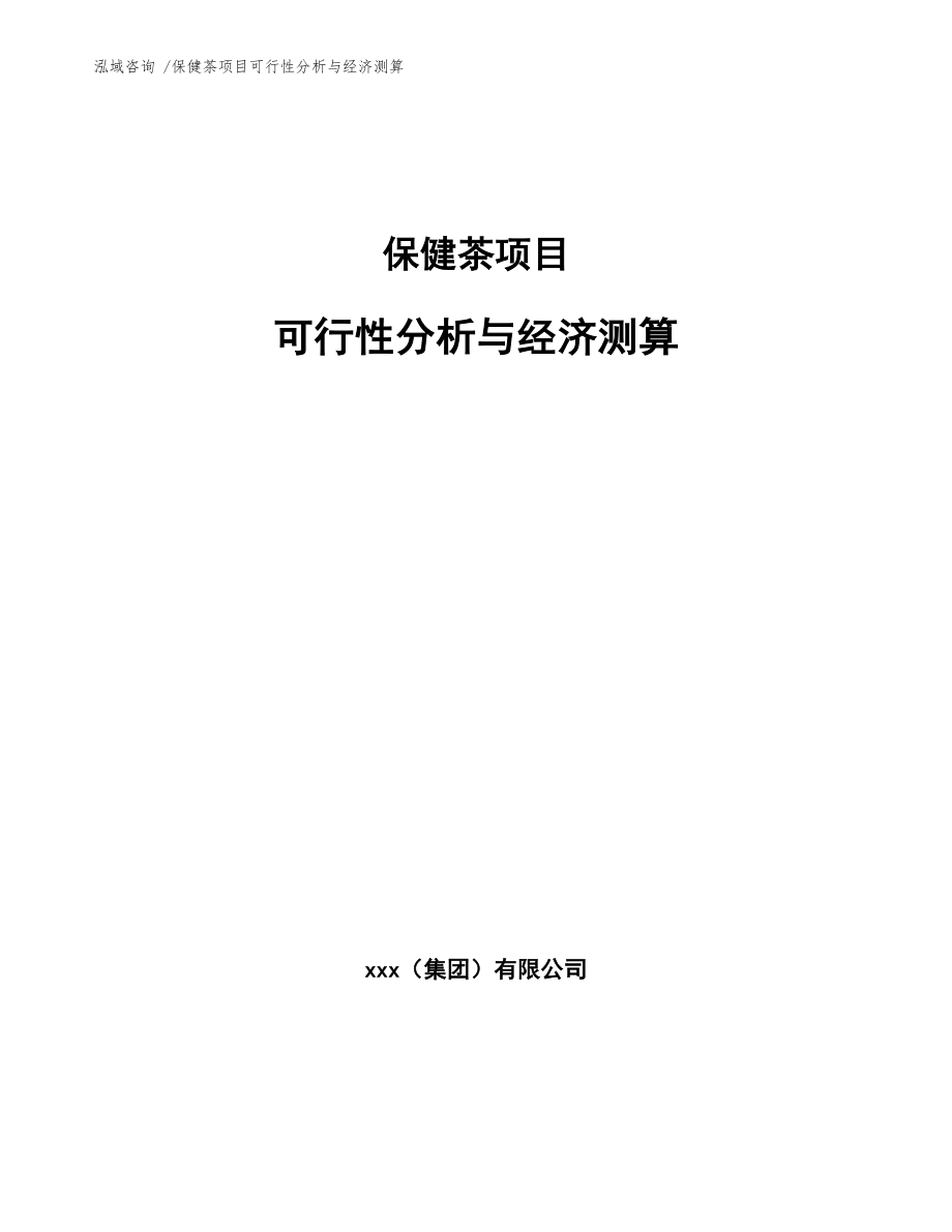 保健茶项目可行性分析与经济测算（范文）_第1页