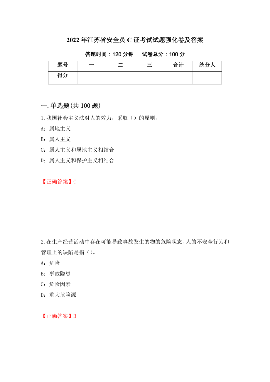 2022年江苏省安全员C证考试试题强化卷及答案（51）_第1页