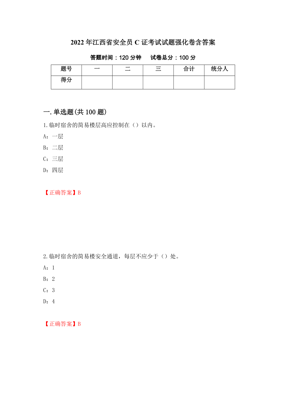 2022年江西省安全员C证考试试题强化卷含答案【46】_第1页