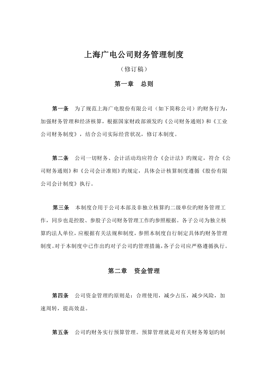 上海广电公司财务管理新版制度_第1页
