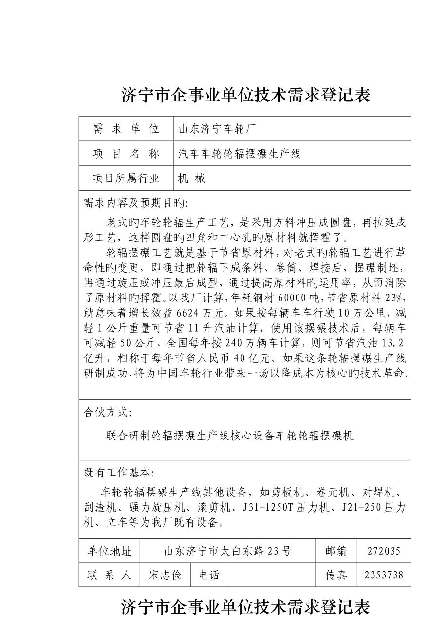 先进制造重点技术济宁市企事业单位重点技术需求登记表_第1页