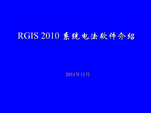 RGIS系统电法软件介绍课件