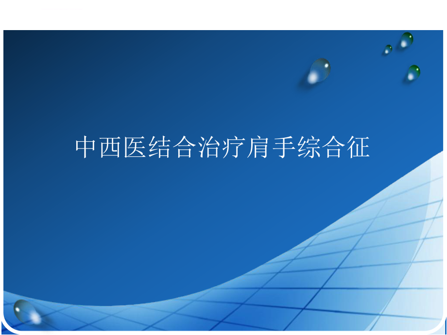 中西醫(yī)結(jié)合治療肩手綜合征ppt課件_第1頁