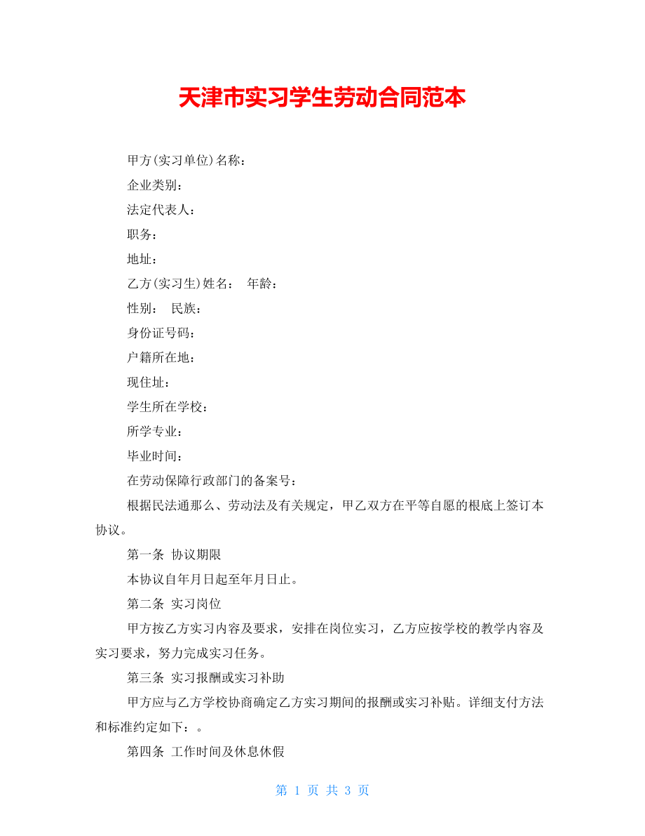 天津市实习学生劳动合同范本_第1页