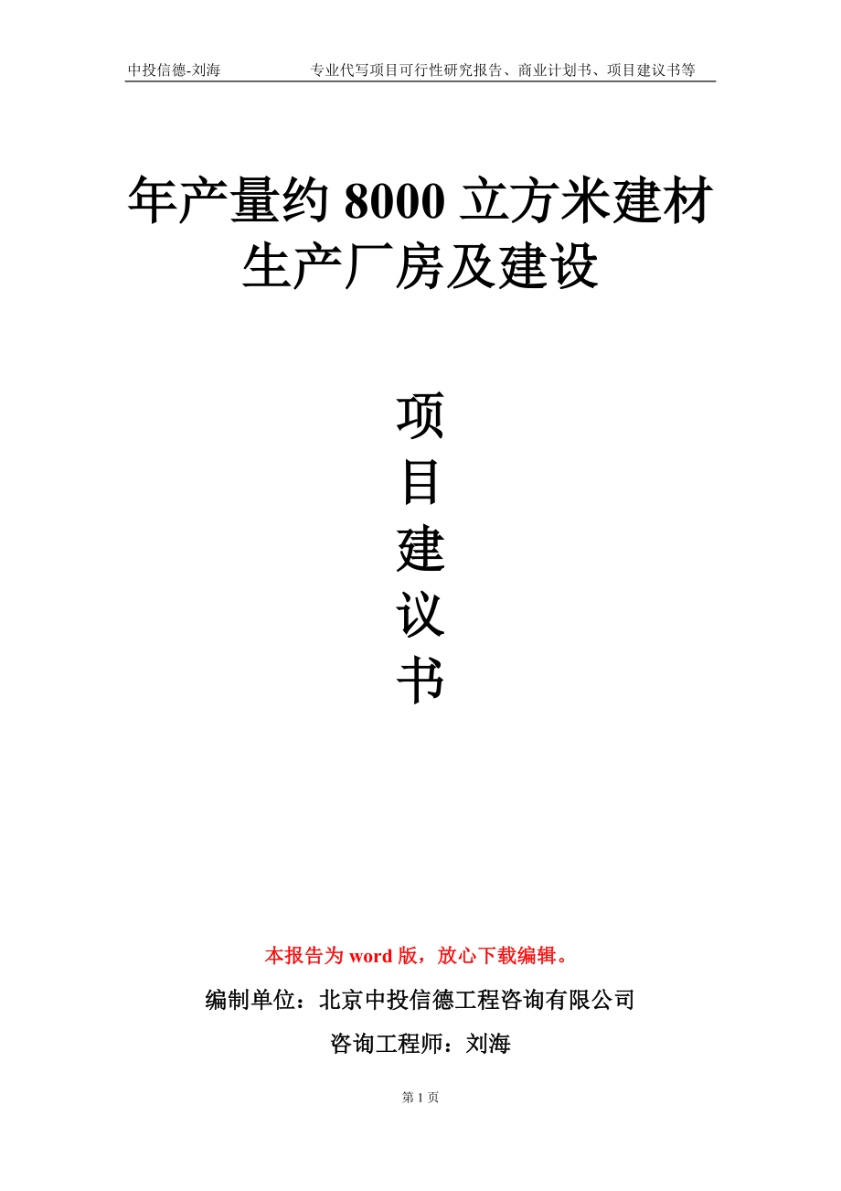 年產(chǎn)量約8000立方米建材生產(chǎn)廠房及建設(shè)項(xiàng)目建議書(shū)寫(xiě)作模板-定制_第1頁(yè)