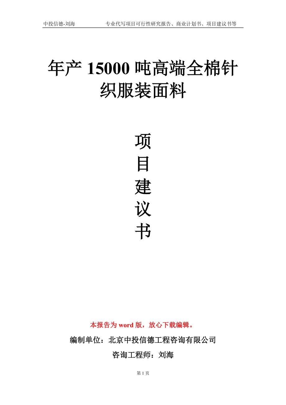 年產(chǎn)15000噸高端全棉針織服裝面料項目建議書寫作模板-定制_第1頁