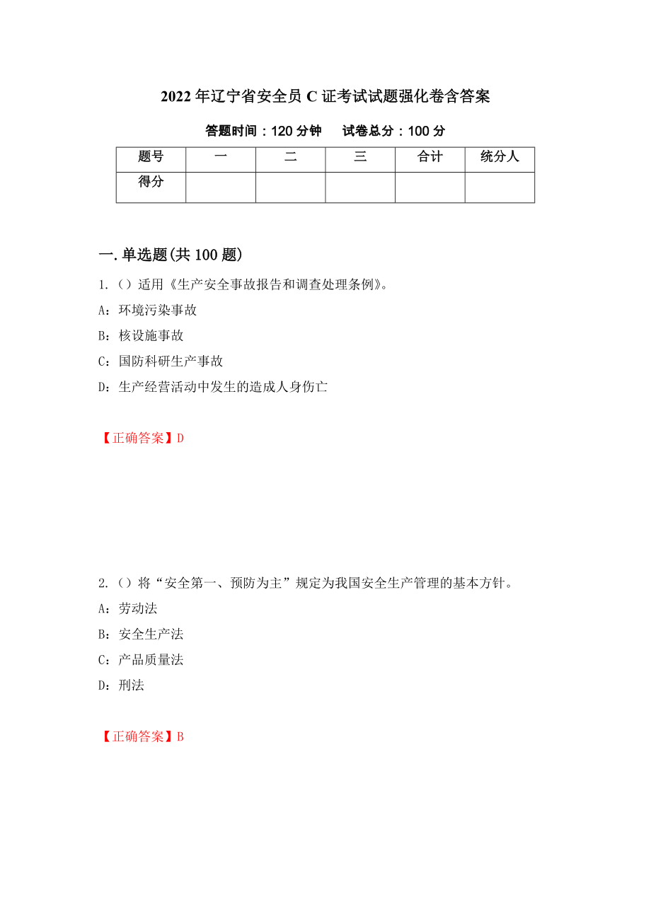 2022年辽宁省安全员C证考试试题强化卷含答案（67）_第1页