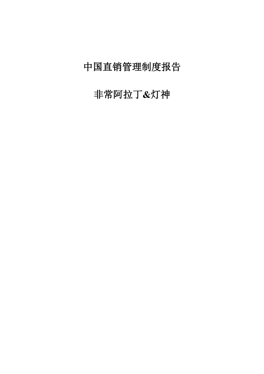中国直销管理新版制度WORD版_第1页
