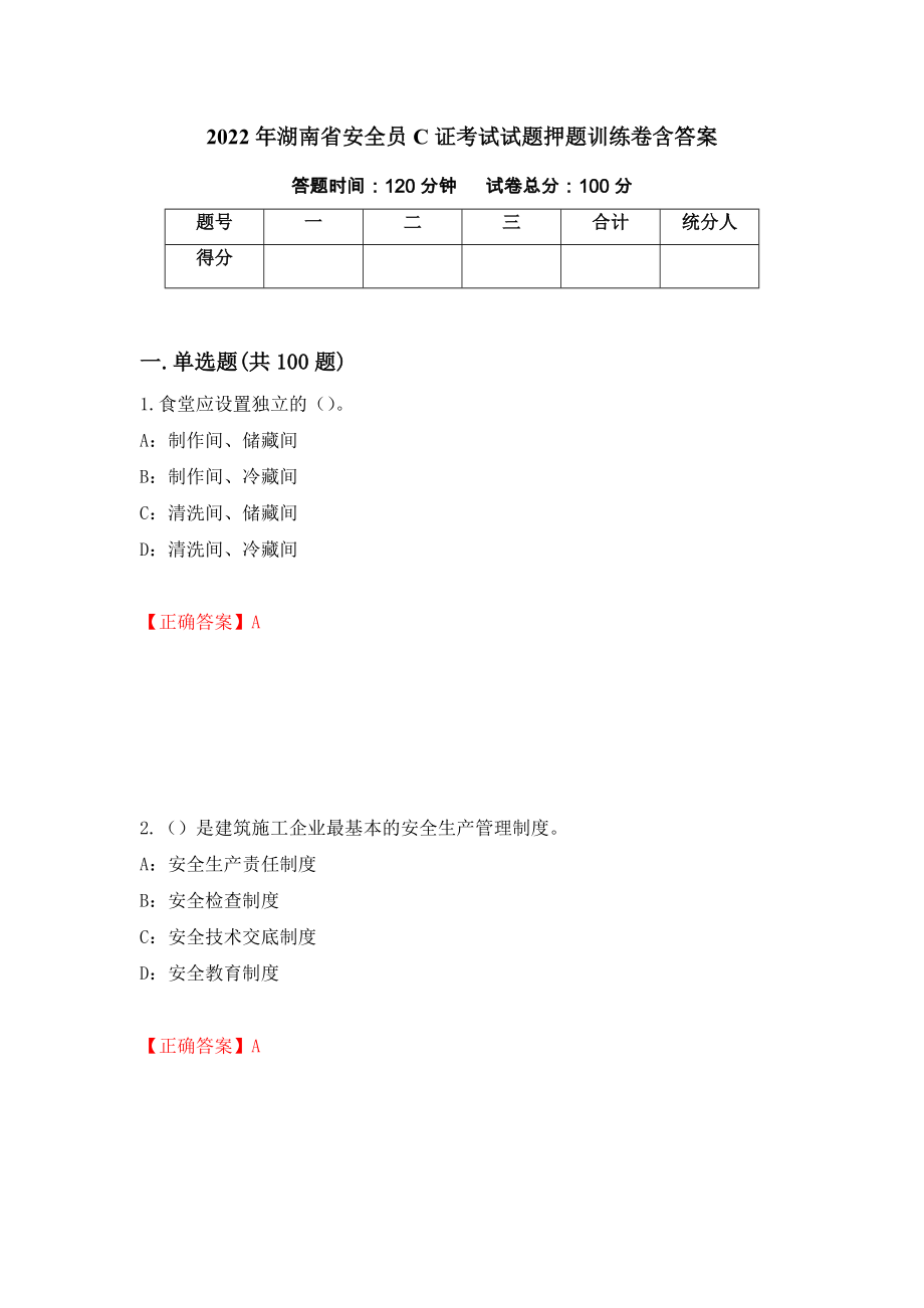 2022年湖南省安全员C证考试试题押题训练卷含答案「49」_第1页