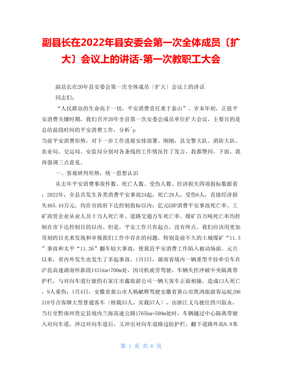 副縣長(zhǎng)在2022年縣安委會(huì)第一次全體成員（擴(kuò)大）會(huì)議上的講話第一次教職工大會(huì)_第1頁