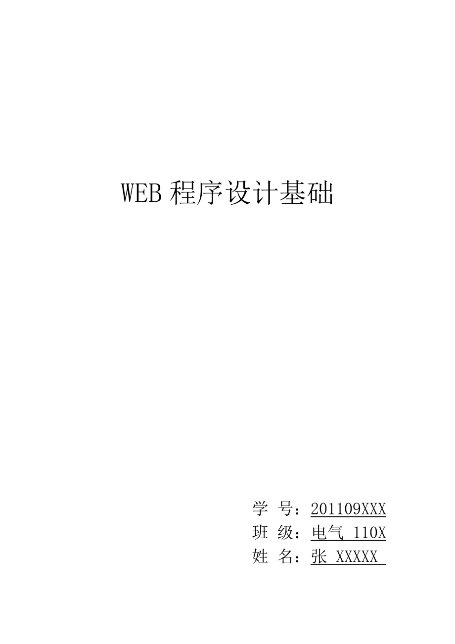 WEB游戲網(wǎng)頁制作報告(含源代碼).doc_第1頁