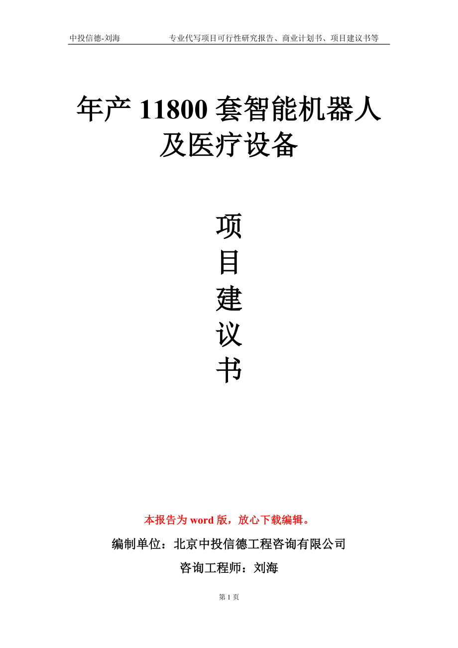 年產(chǎn)11800套智能機(jī)器人及醫(yī)療設(shè)備項(xiàng)目建議書寫作模板-定制_第1頁(yè)