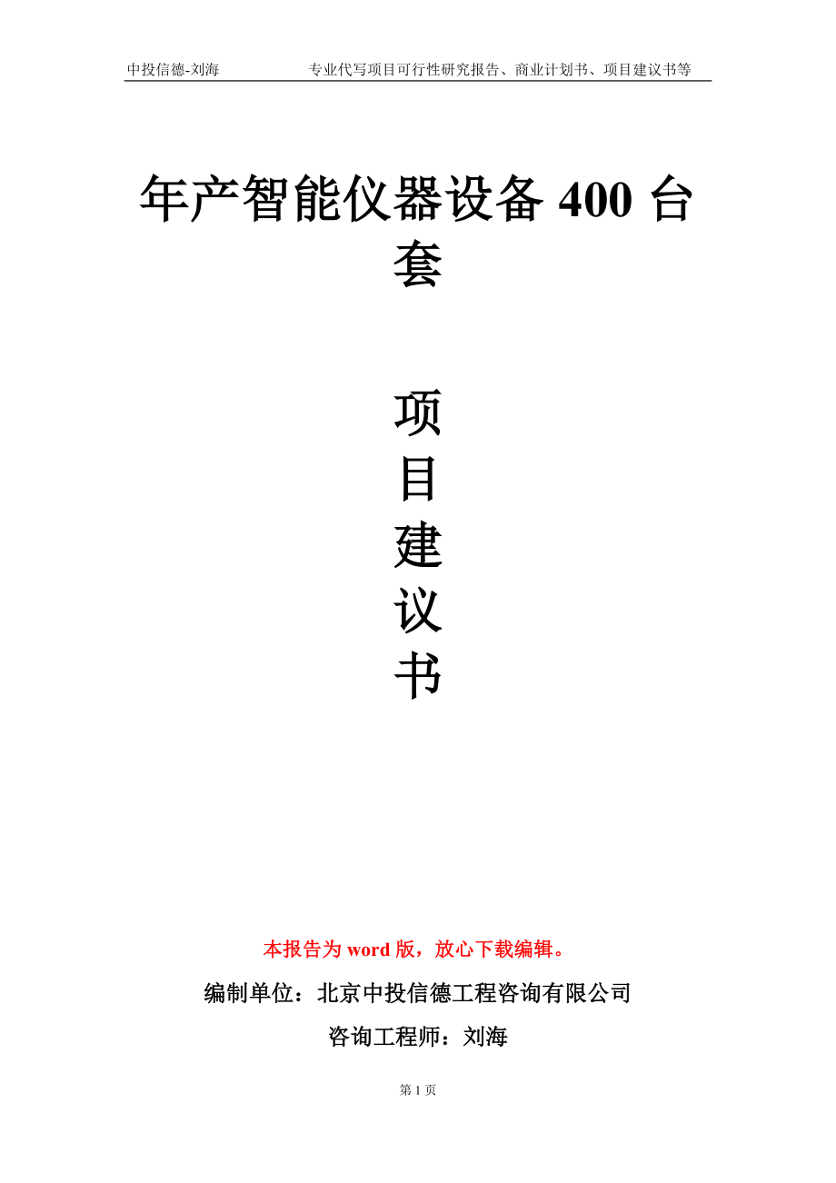 年產(chǎn)智能儀器設(shè)備400臺套項目建議書寫作模板-定制_第1頁