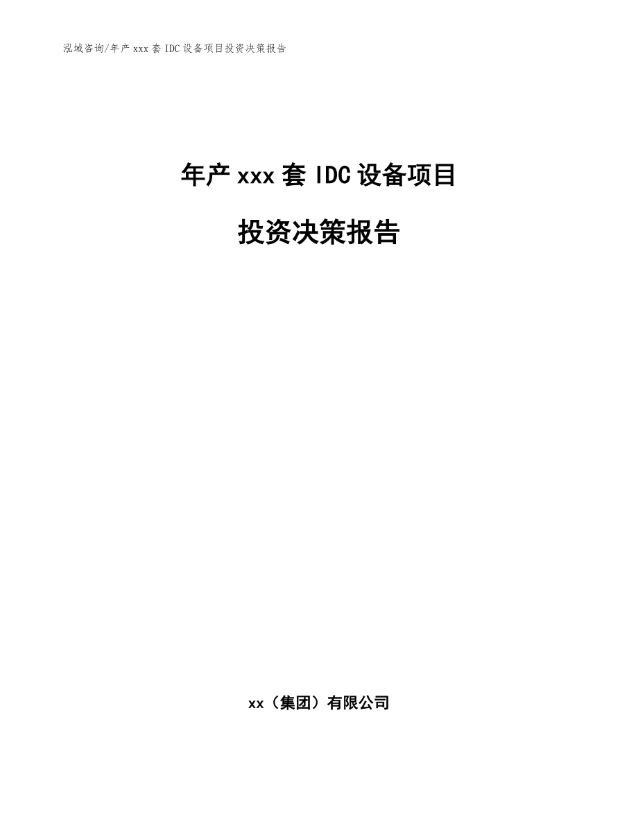 年产xxx套IDC设备项目投资决策报告_范文_第1页