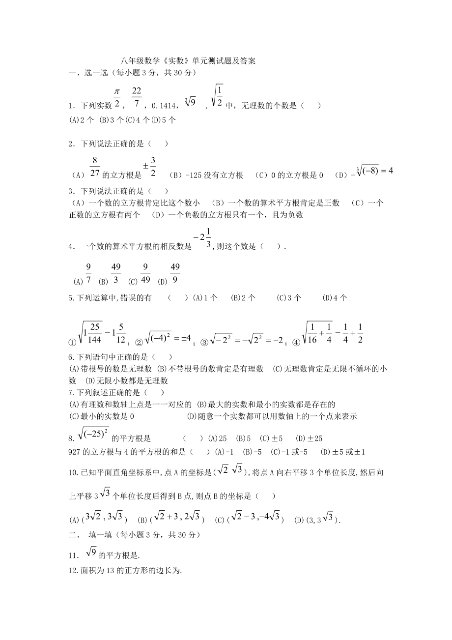 八年級(jí)數(shù)學(xué)實(shí)數(shù)單元測(cè)試題及答案_第1頁(yè)