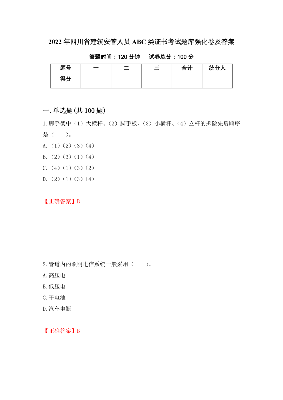 2022年四川省建筑安管人员ABC类证书考试题库强化卷及答案（第86卷）_第1页